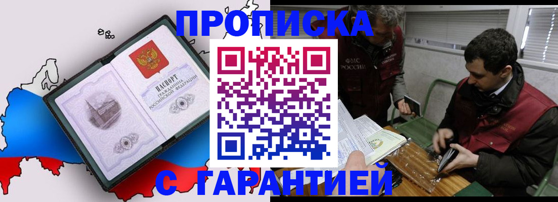 прописка для работы в Шахтах